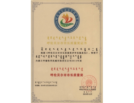 標題：呼倫貝爾市市長質(zhì)量獎證書
瀏覽次數(shù)：4877
發(fā)表時間：2019-01-04