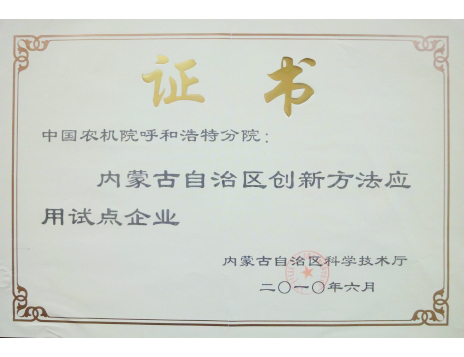 標(biāo)題：內(nèi)蒙古自治區(qū)創(chuàng)新方法應(yīng)用試點(diǎn)企業(yè)
瀏覽次數(shù)：4958
發(fā)表時間：2019-01-05