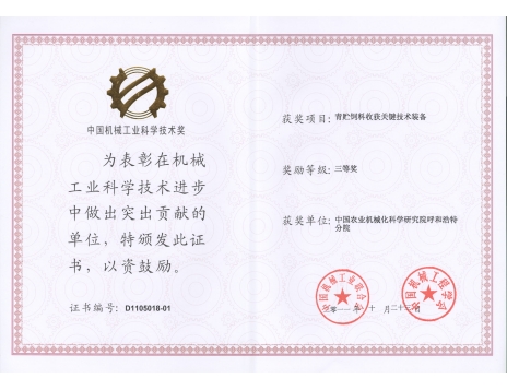 標題：青貯飼料收獲關鍵技術裝備三等獎
瀏覽次數：5040
發(fā)表時間：2019-01-05