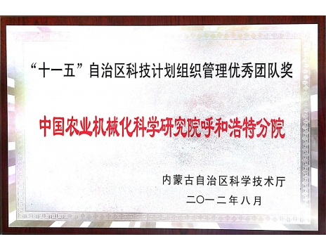 標題：“十一五”自治區(qū)科技計劃組織管理優(yōu)秀團隊獎
瀏覽次數：5043
發(fā)表時間：2019-01-05