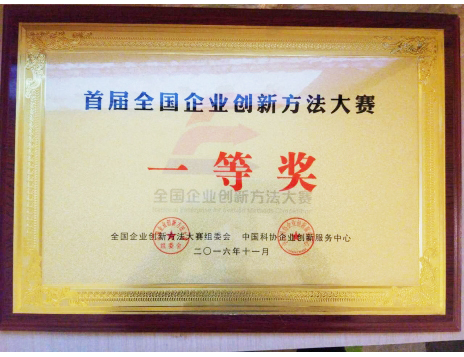 標題：首屆全國企業(yè)創(chuàng)新方法大賽一等獎
瀏覽次數(shù)：5164
發(fā)表時間：2019-01-05