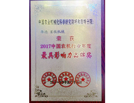 標題：中國農(nóng)機行業(yè)年度最具影響力品牌獎
瀏覽次數(shù)：5183
發(fā)表時間：2019-01-05