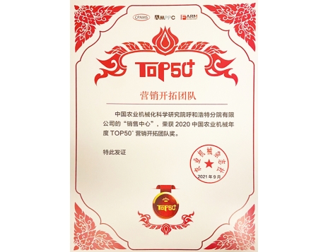 標題：營銷開拓團隊獎
瀏覽次數(shù)：1077
發(fā)表時間：2022-01-10