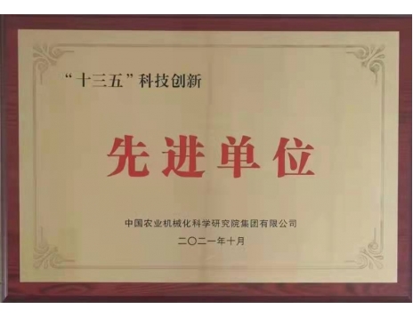 標題：“十三五”科技創(chuàng)新先進單位
瀏覽次數(shù)：1073
發(fā)表時間：2022-01-10