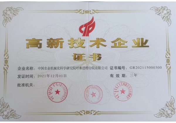 標(biāo)題：高新技術(shù)企業(yè)證書
瀏覽次數(shù)：23
發(fā)表時(shí)間：2023-03-03