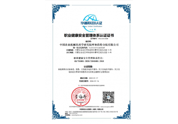 標(biāo)題：職業(yè)健康安全管理體系認(rèn)證證書
瀏覽次數(shù)：47
發(fā)表時(shí)間：2023-03-03