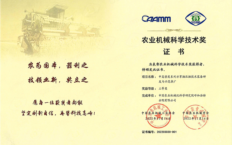 標題：2022年農(nóng)業(yè)機械工業(yè)協(xié)會-中高密度系列方草捆壓捆技術(shù)裝備研發(fā)與示范推廣-農(nóng)業(yè)科學(xué)技術(shù)獎-三等獎-分院
瀏覽次數(shù)：7
發(fā)表時間：2023-12-12