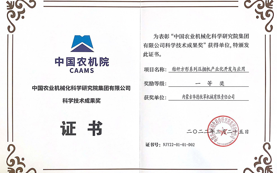 標題：中國農(nóng)機院科學(xué)技術(shù)成果獎一等獎
瀏覽次數(shù)：8
發(fā)表時間：2023-12-12