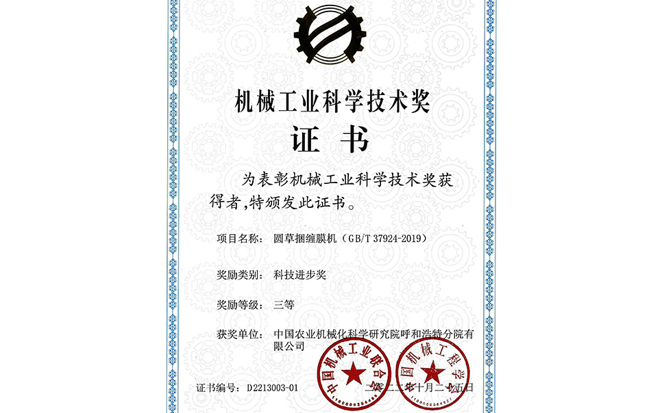 標題：2022年中國機械工業(yè)聯(lián)合會-機械工業(yè)科學(xué)技術(shù)獎-圓草捆纏膜機-科技進步三等獎-分院
瀏覽次數(shù)：19
發(fā)表時間：2023-12-12