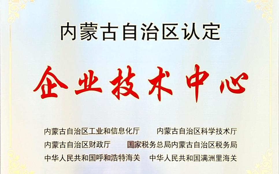 標題：內(nèi)蒙古自治區(qū)企業(yè)技術(shù)中心
瀏覽次數(shù)：18
發(fā)表時間：2024-02-05