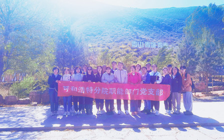 標(biāo)題：職能部門黨支部開展“青春不停步，永遠(yuǎn)跟黨走”主題黨日活動(dòng)
瀏覽次數(shù)：1268
發(fā)表時(shí)間：2024-05-11