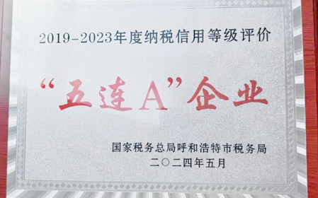 標(biāo)題：呼和浩特分院榮獲納稅信用“5連A企業(yè)”榮譽(yù)稱號(hào)
瀏覽次數(shù)：788
發(fā)表時(shí)間：2024-06-24