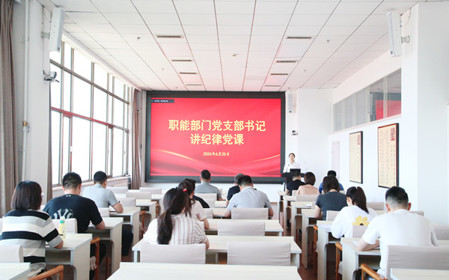 標(biāo)題：職能部門黨支部開展黨紀(jì)學(xué)習(xí)教育專題黨課暨黨紀(jì)學(xué)習(xí)教育研討交流會(huì)
瀏覽次數(shù)：789
發(fā)表時(shí)間：2024-06-25