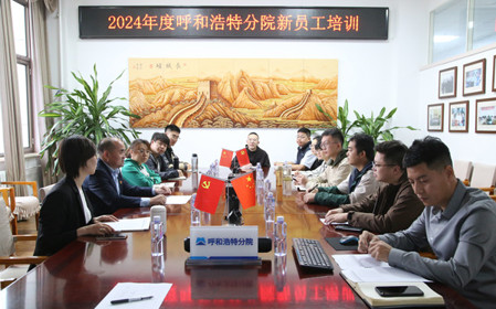 標題：凝“新”聚力，啟航未來 呼和浩特分院開展2024年度新員工入職培訓
瀏覽次數(shù)：1785
發(fā)表時間：2024-11-01
