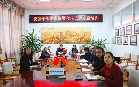 標(biāo)題：呼和浩特分院舉辦黨務(wù)干部培訓(xùn)班暨會(huì)議記錄專題培訓(xùn)
瀏覽次數(shù)：635
發(fā)表時(shí)間：2024-12-20