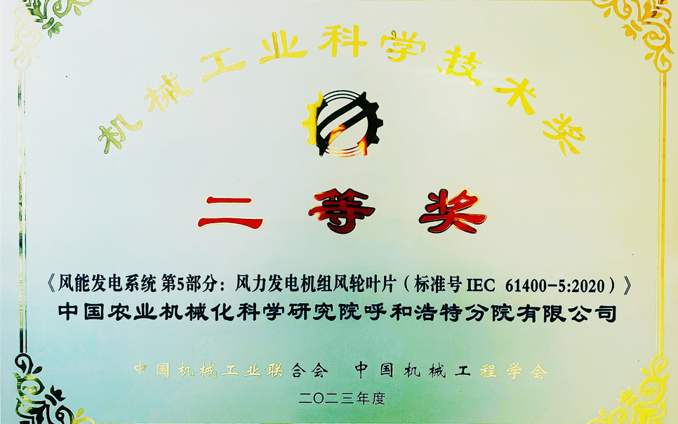 標題：機械工業(yè)科學技術(shù)獎二等獎
瀏覽次數(shù)：7
發(fā)表時間：2025-03-28