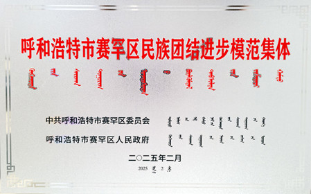 標(biāo)題：呼和浩特分院榮獲呼和浩特市賽罕區(qū)民族團(tuán)結(jié)進(jìn)步模范集體稱號(hào)
瀏覽次數(shù)：1546
發(fā)表時(shí)間：2025-04-11